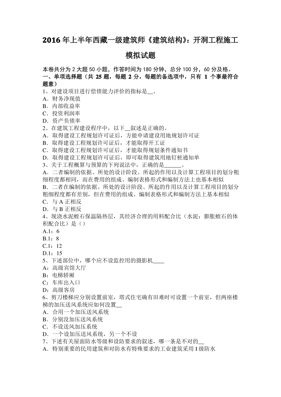 2016年上半年西藏一级建筑师建筑结构：开洞工程施工模拟试题_第1页