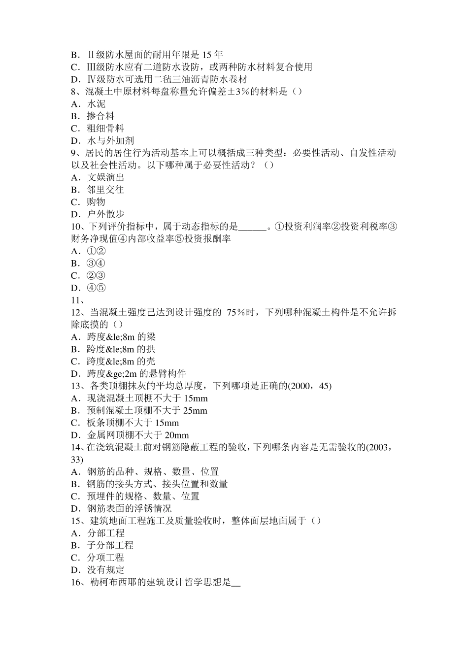 2016年上半年西藏一级建筑师建筑结构：开洞工程施工模拟试题_第2页