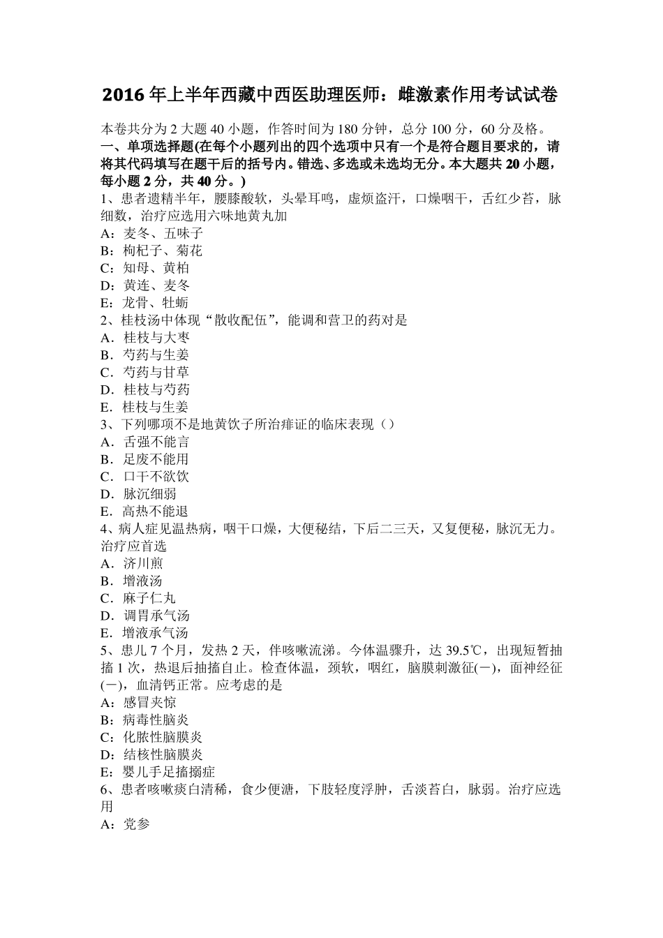 2016年上半年西藏中西医助理医师：雌激素作用考试试卷_第1页