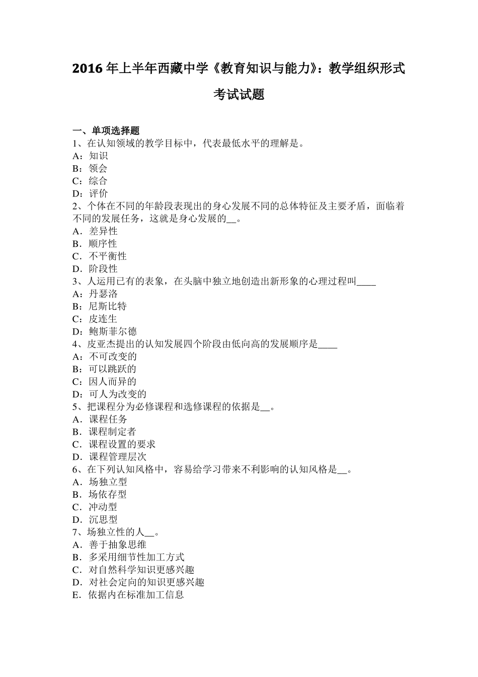 2016年上半年西藏中学教育知识与能力：教学组织形式考试试题_第1页