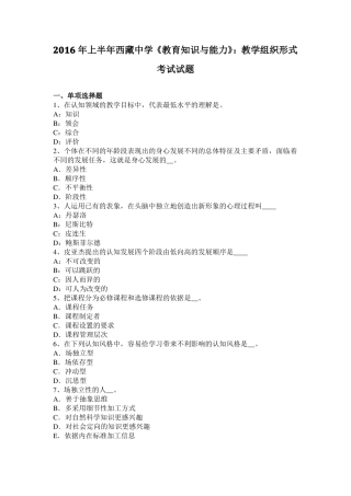2016年上半年西藏中学教育知识与能力：教学组织形式考试试题