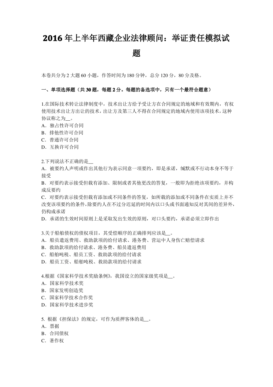 2016年上半年西藏企业法律顾问：举证责任模拟试题_第1页