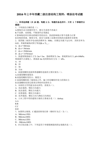2016年上半年西藏二级注册结构工程师：喷涂法考试题