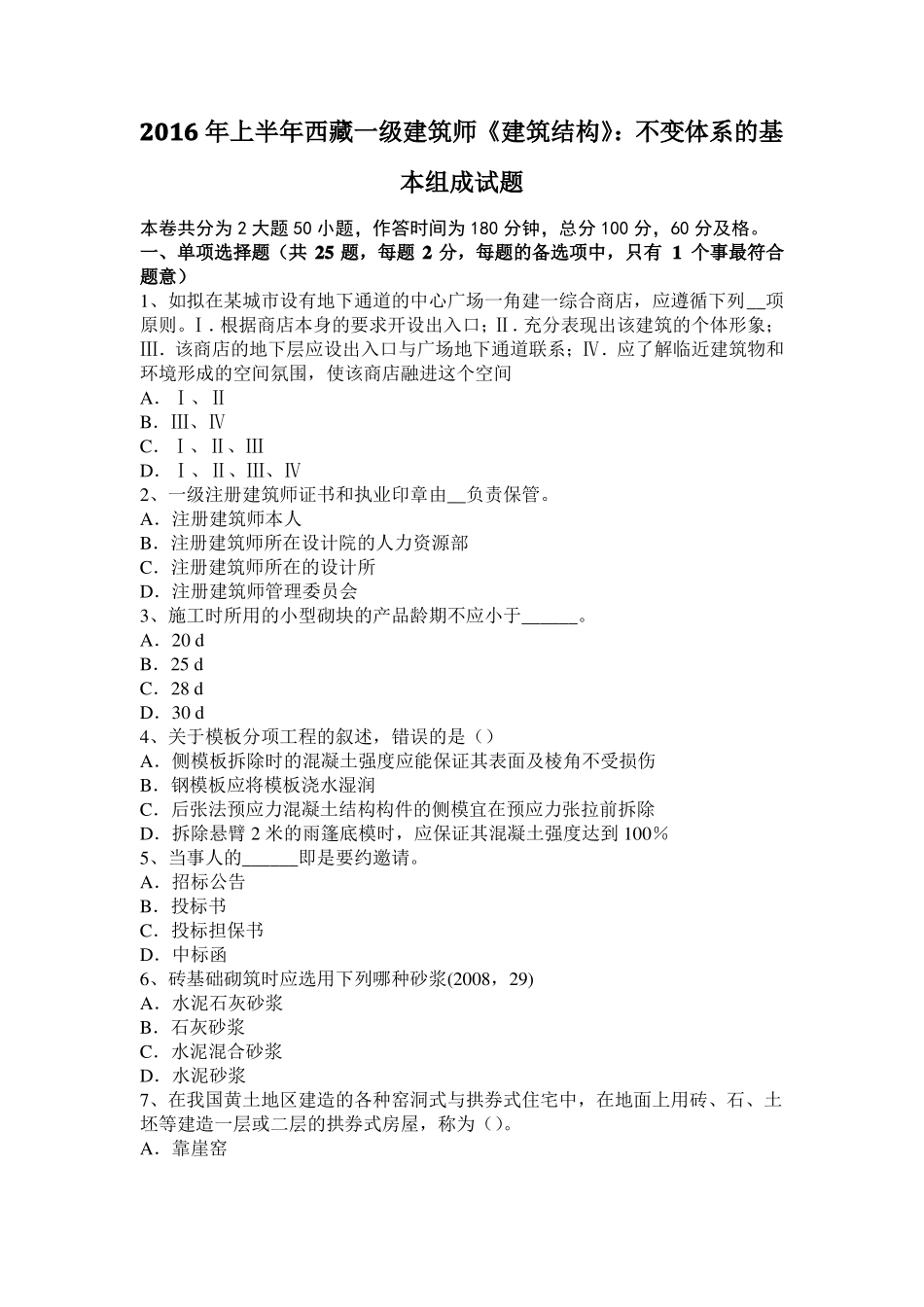 2016年上半年西藏一级建筑师建筑结构：不变体系的基本组成试题_第1页