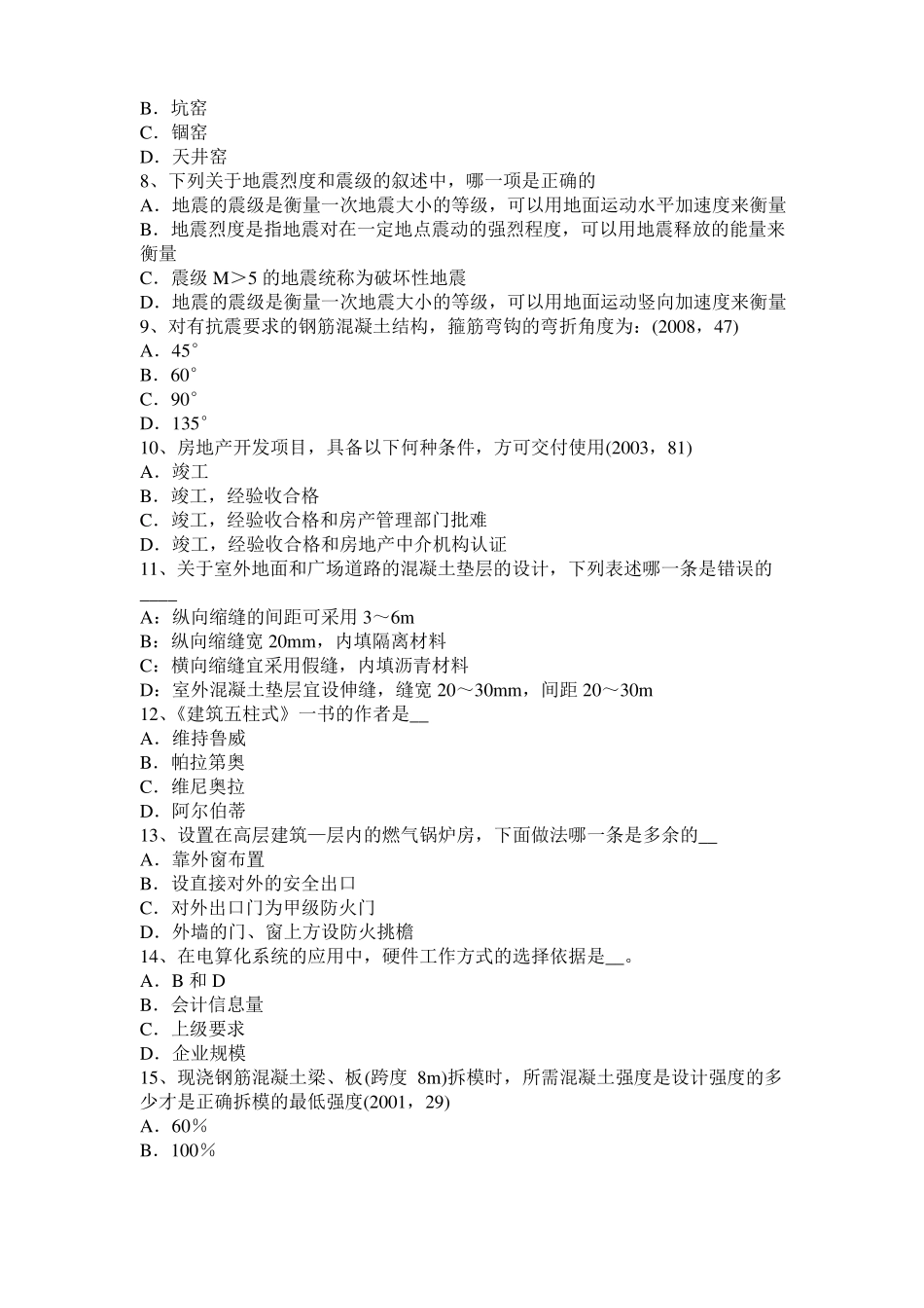 2016年上半年西藏一级建筑师建筑结构：不变体系的基本组成试题_第2页