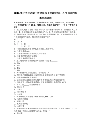 2016年上半年西藏一级建筑师建筑结构：不变体系的基本组成试题