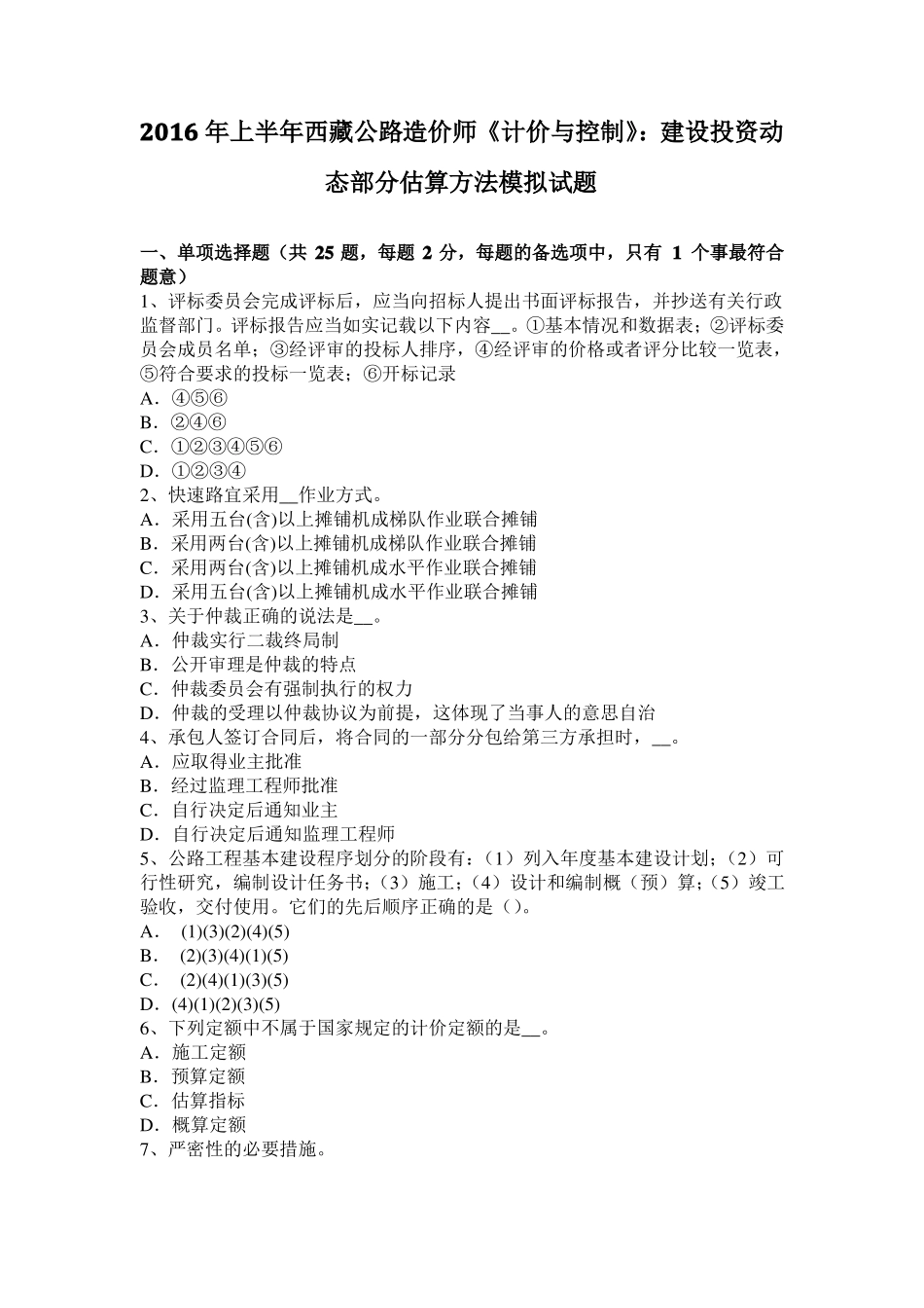 2016年上半年西藏公路造价师计价与控制：建设投资动态部分估算方法模拟试题_第1页