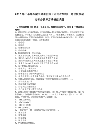 2016年上半年西藏公路造价师计价与控制：建设投资动态部分估算方法模拟试题