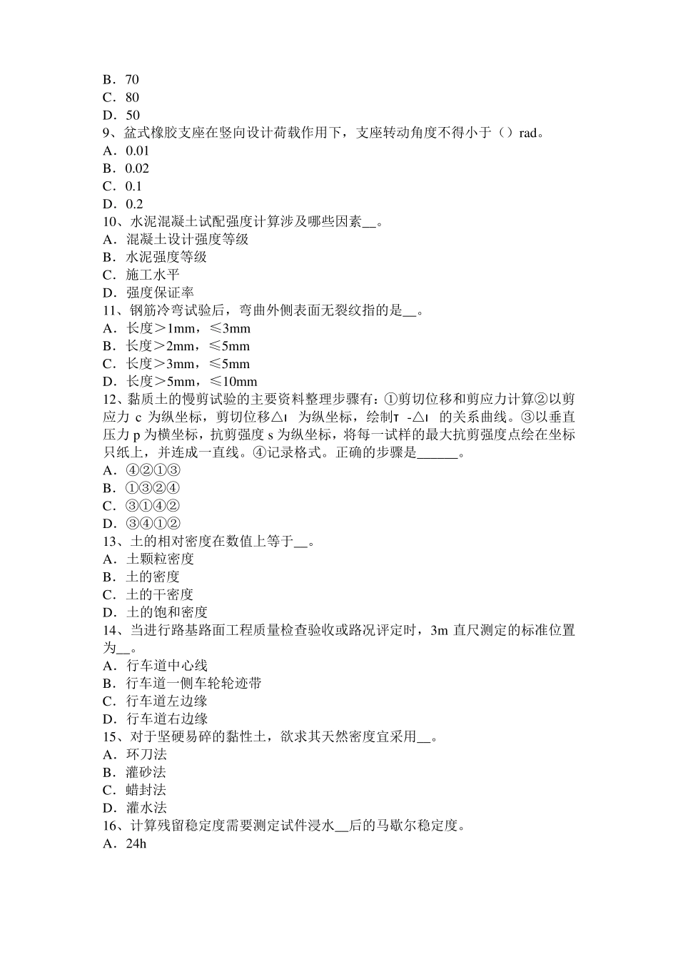 2016年上半年西藏公路工程试验检测员工业化标准试题_第2页