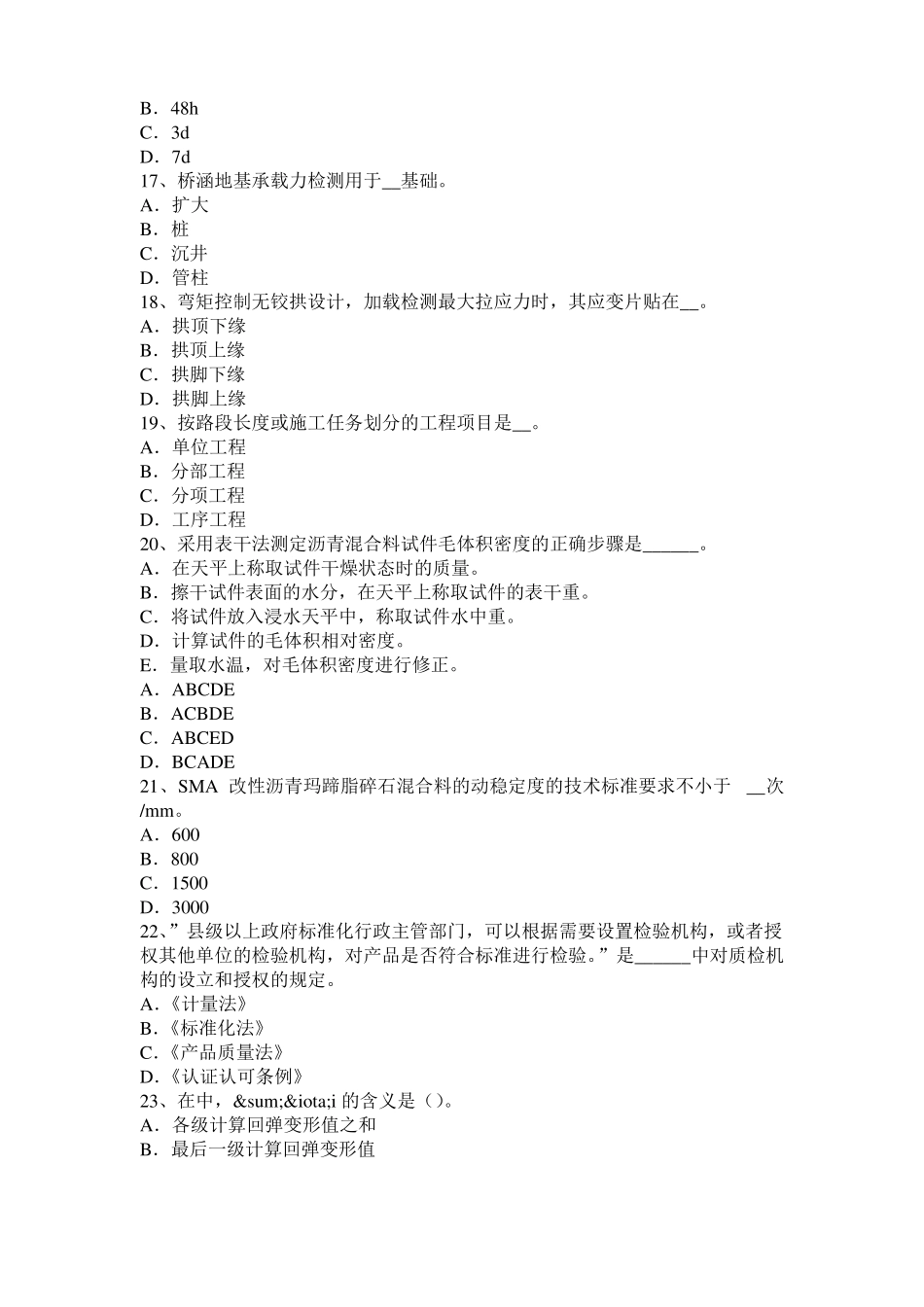 2016年上半年西藏公路工程试验检测员工业化标准试题_第3页