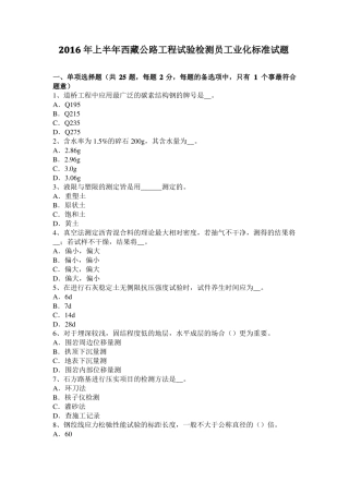2016年上半年西藏公路工程试验检测员工业化标准试题