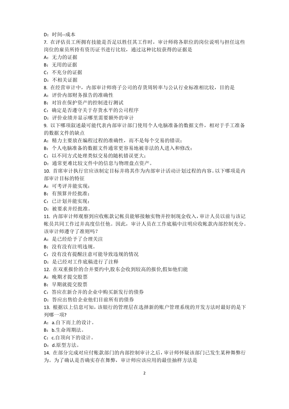 2016年上半年西藏内审师内部审计基础：建立完善审计业务的目标,识别确认审计业务的范考试试题_第2页