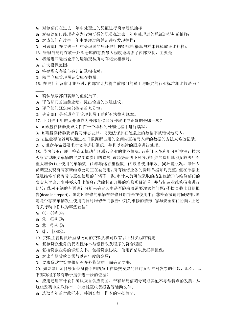 2016年上半年西藏内审师内部审计基础：建立完善审计业务的目标,识别确认审计业务的范考试试题_第3页