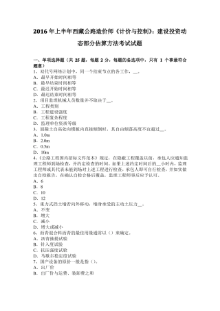 2016年上半年西藏公路造价师计价与控制：建设投资动态部分估算方法考试试题