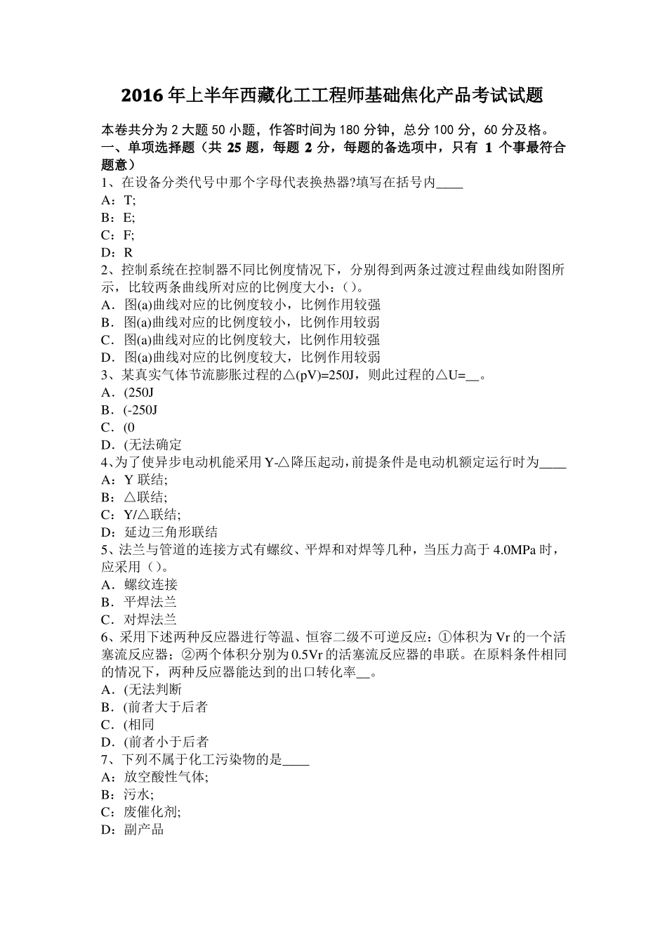 2016年上半年西藏化工工程师基础焦化产品考试试题_第1页