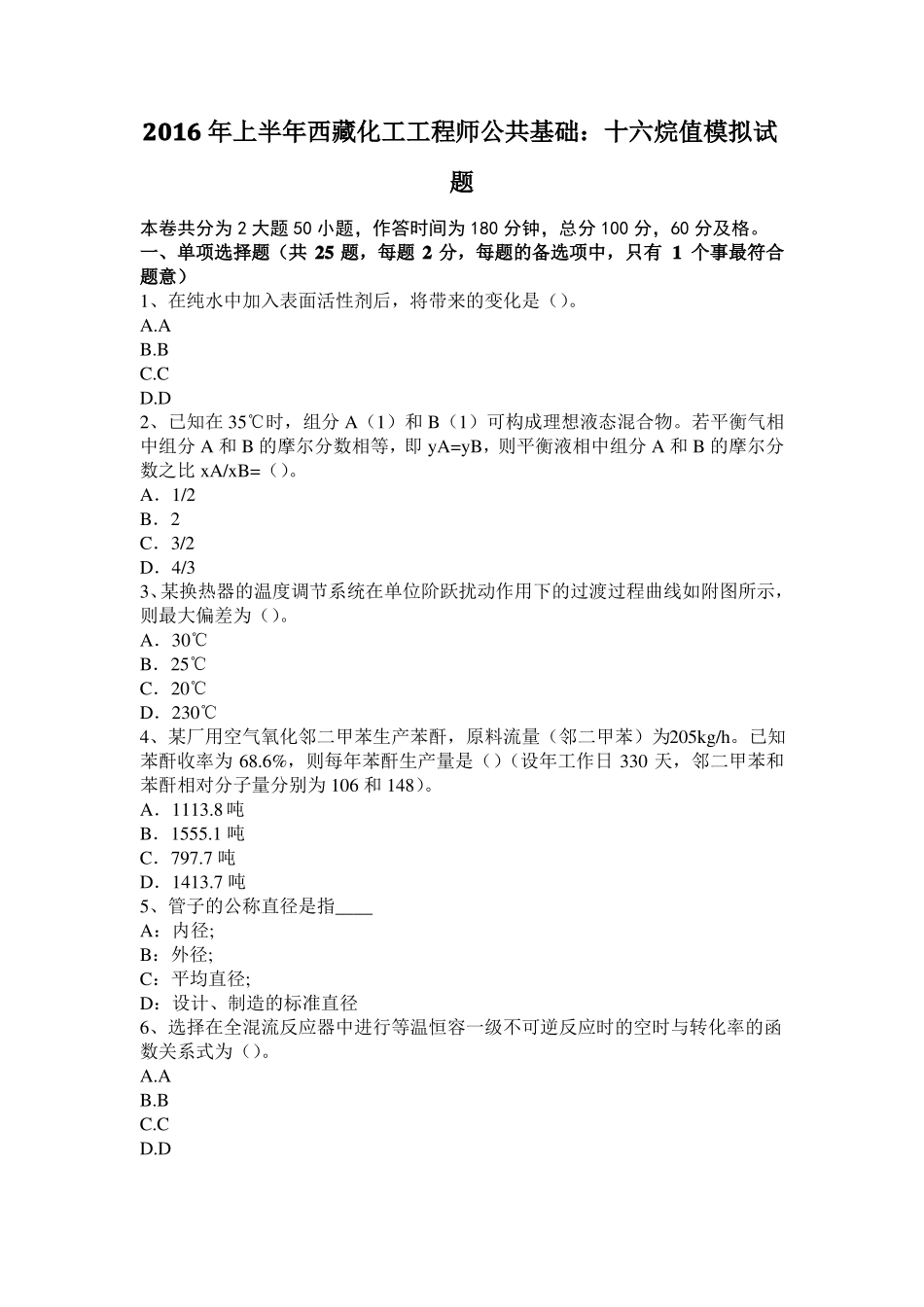 2016年上半年西藏化工工程师公共基础：十六烷值模拟试题_第1页