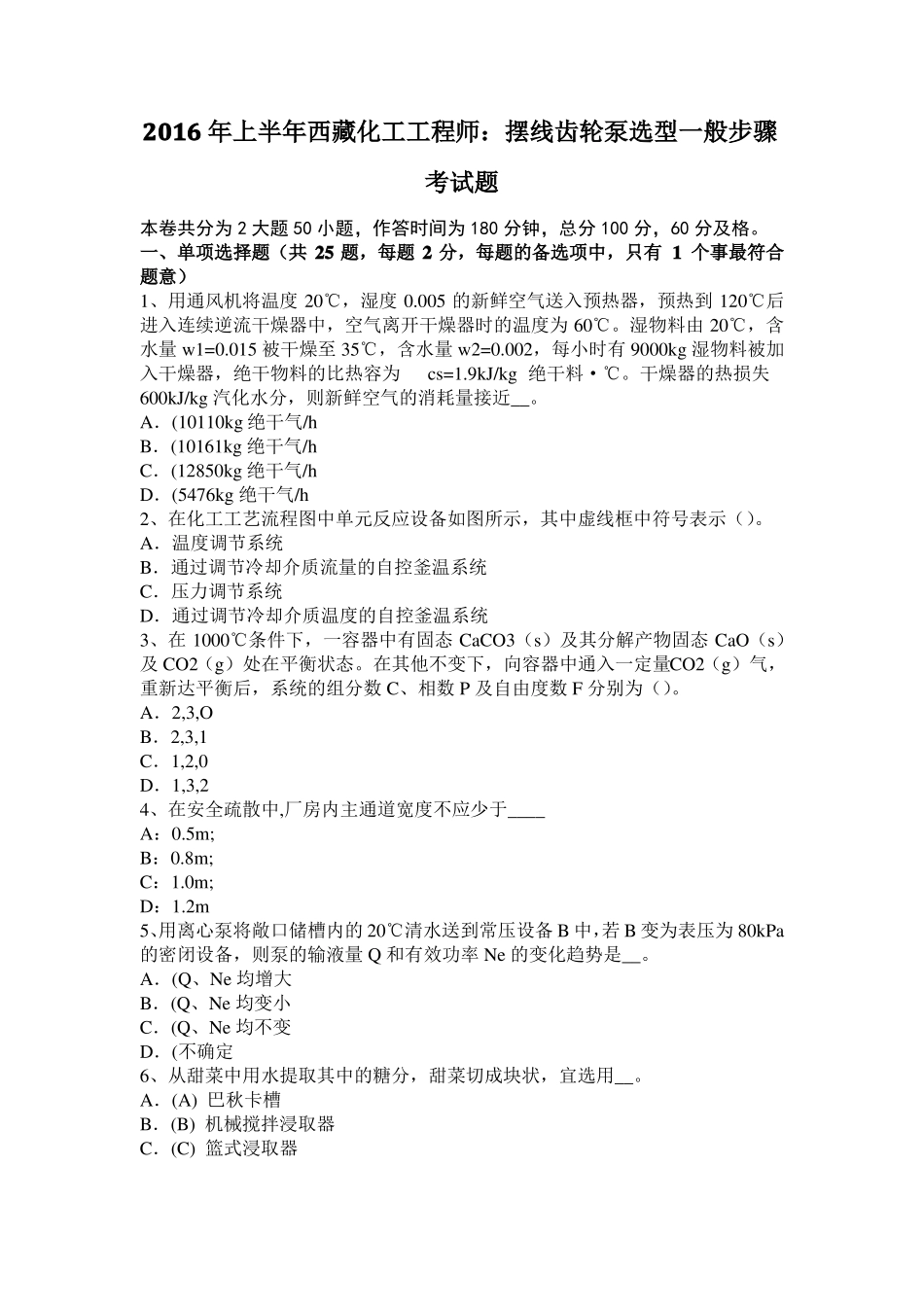 2016年上半年西藏化工工程师：摆线齿轮泵选型一般步骤考试题_第1页