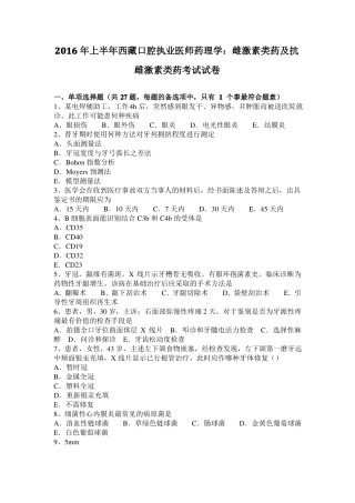 2016年上半年西藏口腔执业医师药理学：雌激素类药及抗雌激素类药考试试卷