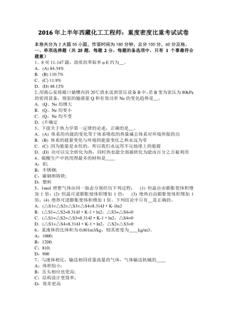 2016年上半年西藏化工工程师：重度密度比重考试试卷