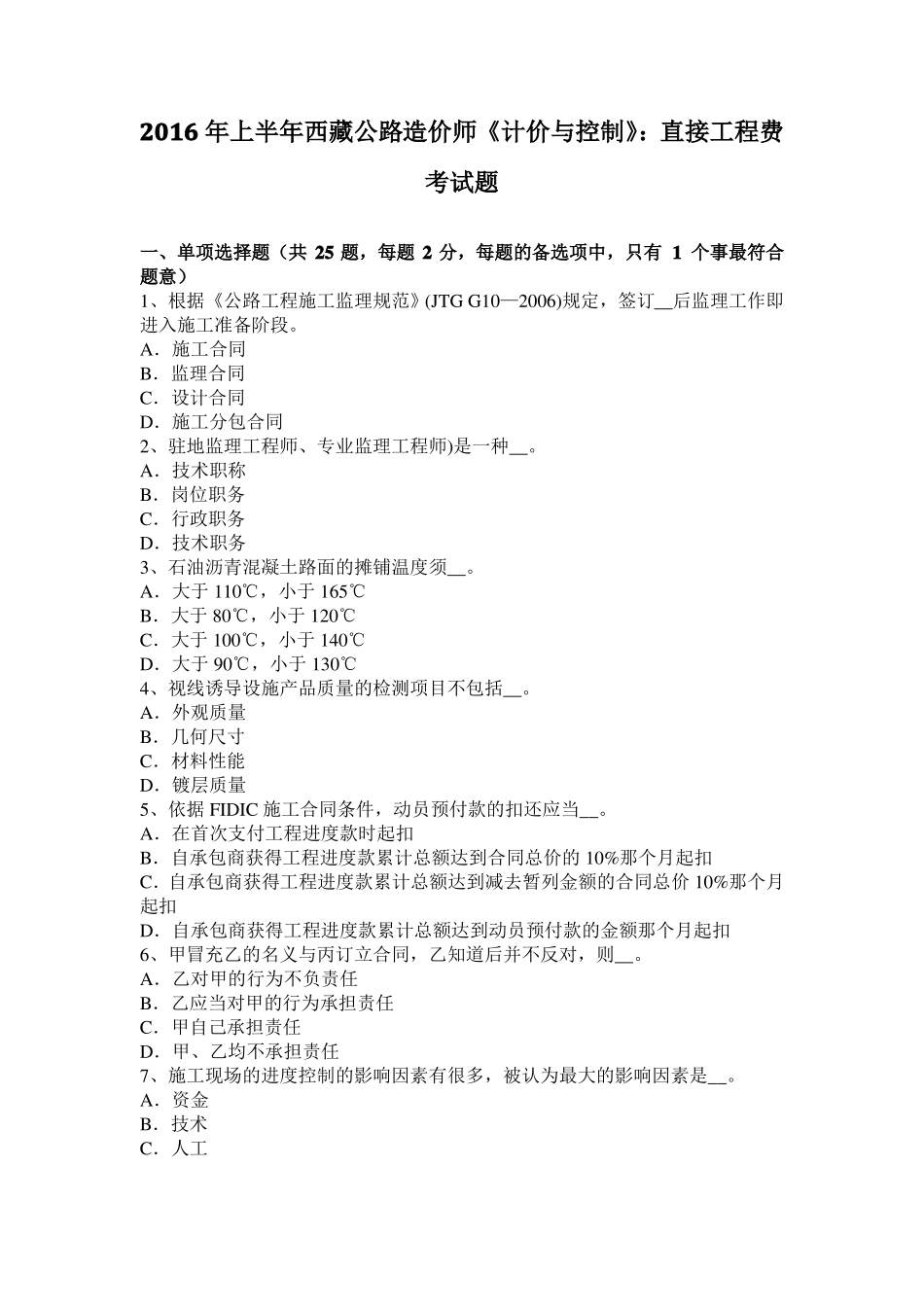 2016年上半年西藏公路造价师计价与控制：直接工程费考试题_第1页
