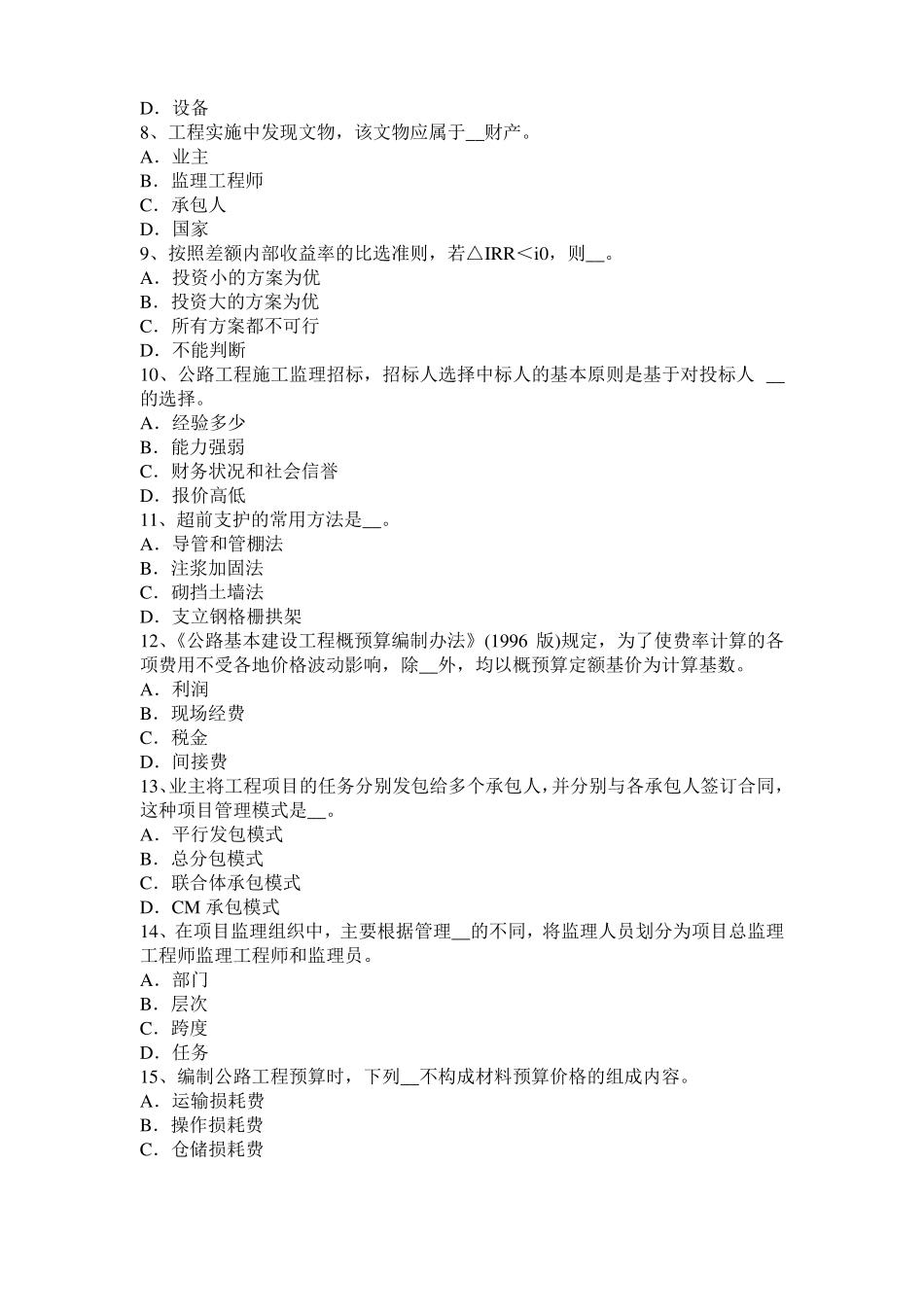 2016年上半年西藏公路造价师计价与控制：直接工程费考试题_第2页