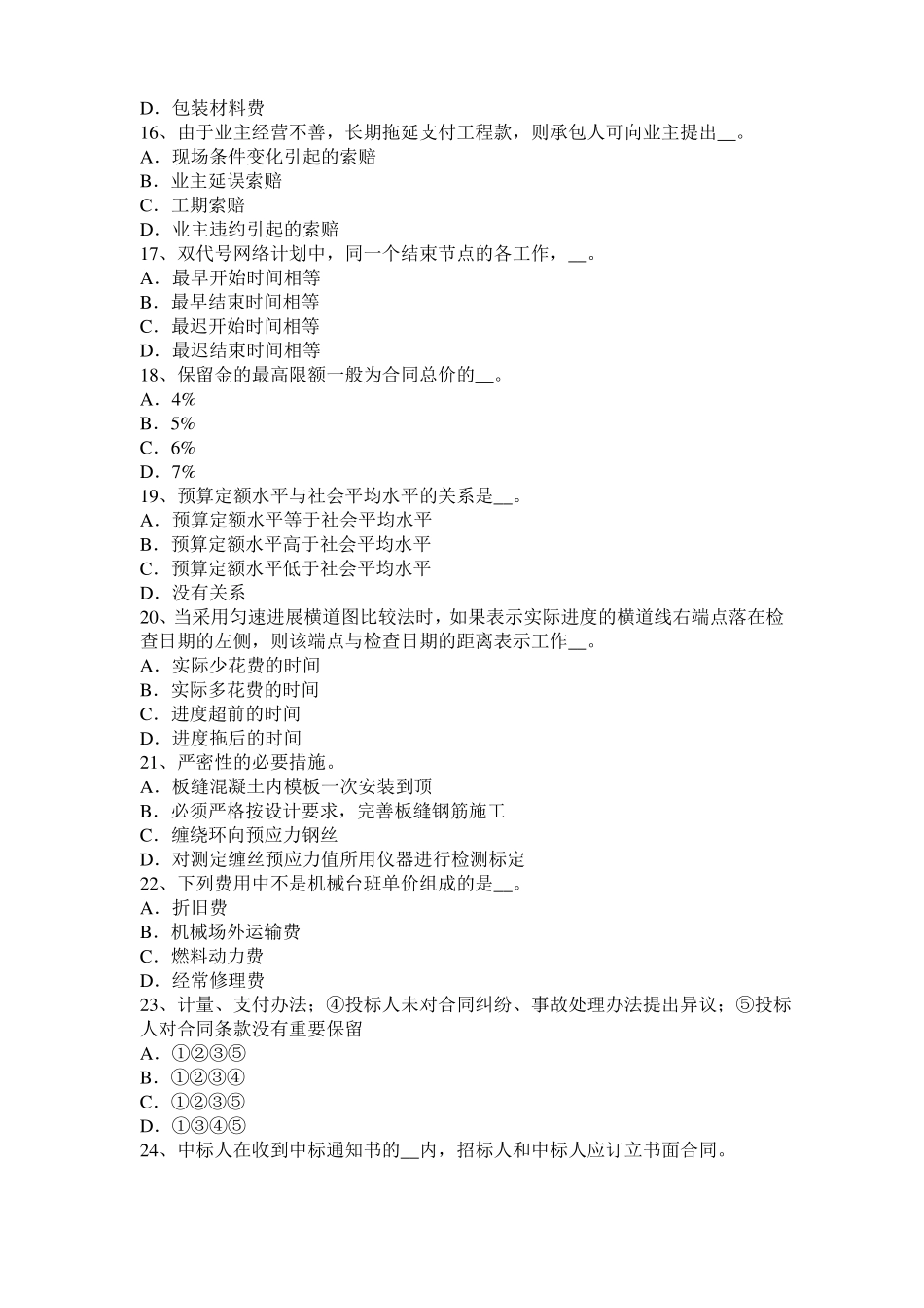 2016年上半年西藏公路造价师计价与控制：直接工程费考试题_第3页