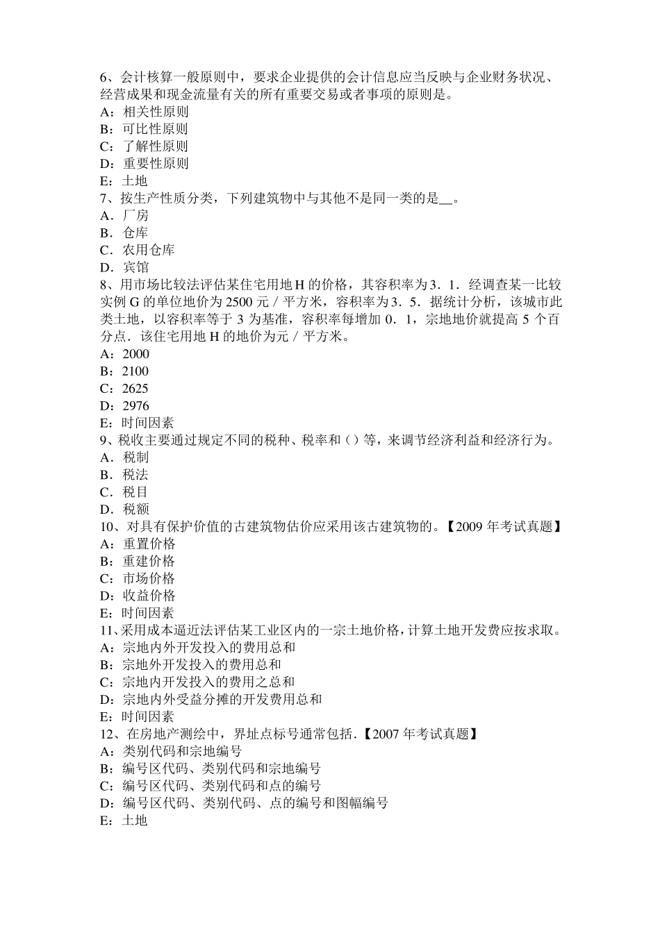 2016年上半年西藏土地估价师复习：土地场主体与客体试题_第2页