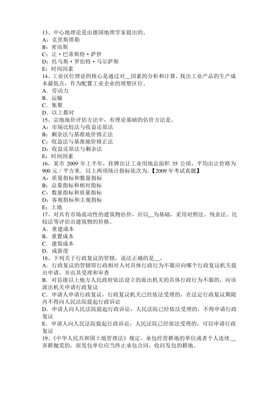 2016年上半年西藏土地估价师复习：土地场主体与客体试题_第3页
