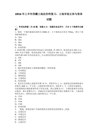 2016年上半年西藏土地估价师复习：土地场主体与客体试题