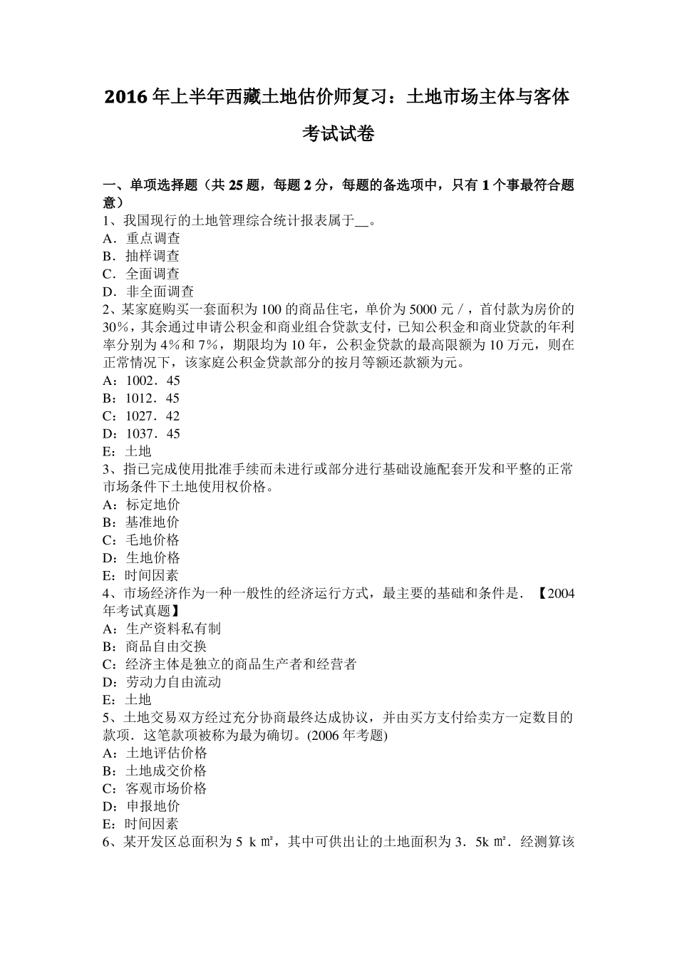 2016年上半年西藏土地估价师复习：土地场主体与客体考试试卷_第1页