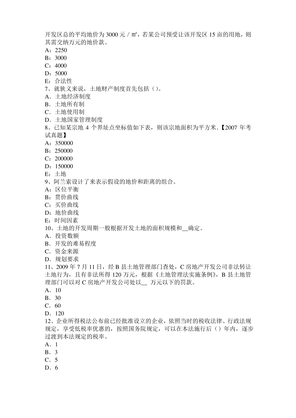 2016年上半年西藏土地估价师复习：土地场主体与客体考试试卷_第2页