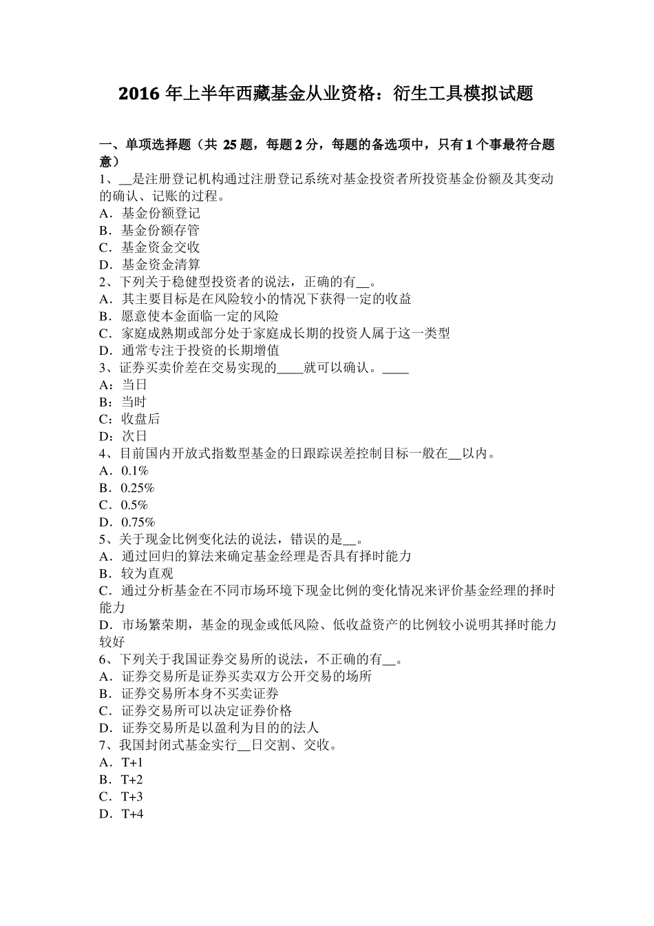 2016年上半年西藏基金从业资格：衍生工具模拟试题_第1页