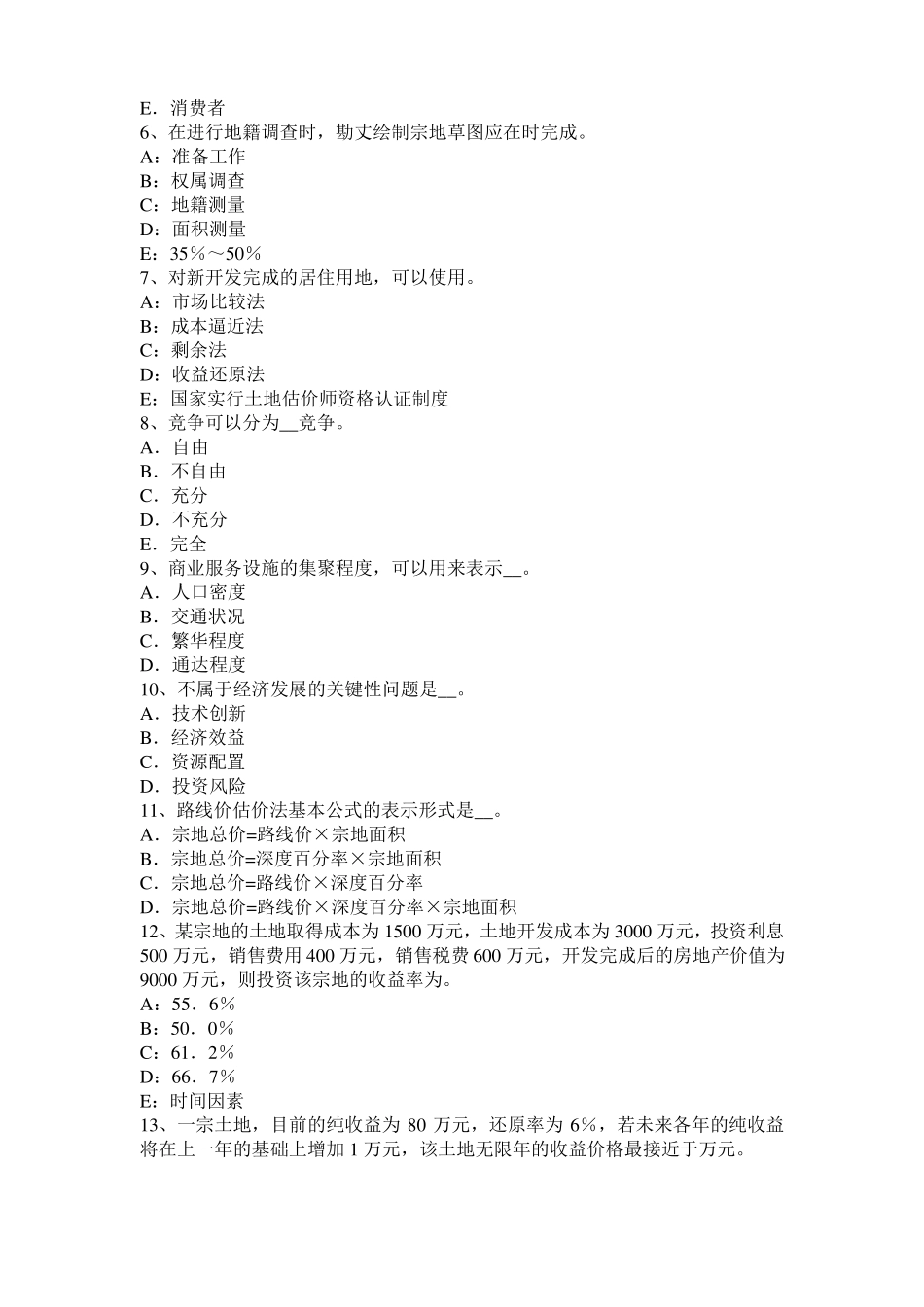 2016年上半年西藏土地估价师：土地监察的过程、形式和方法模拟试题_第2页