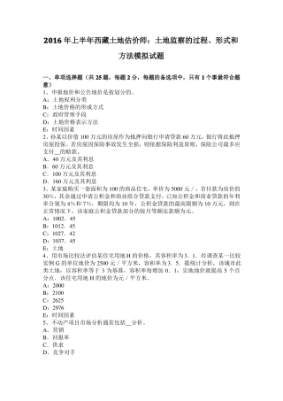 2016年上半年西藏土地估价师：土地监察的过程、形式和方法模拟试题