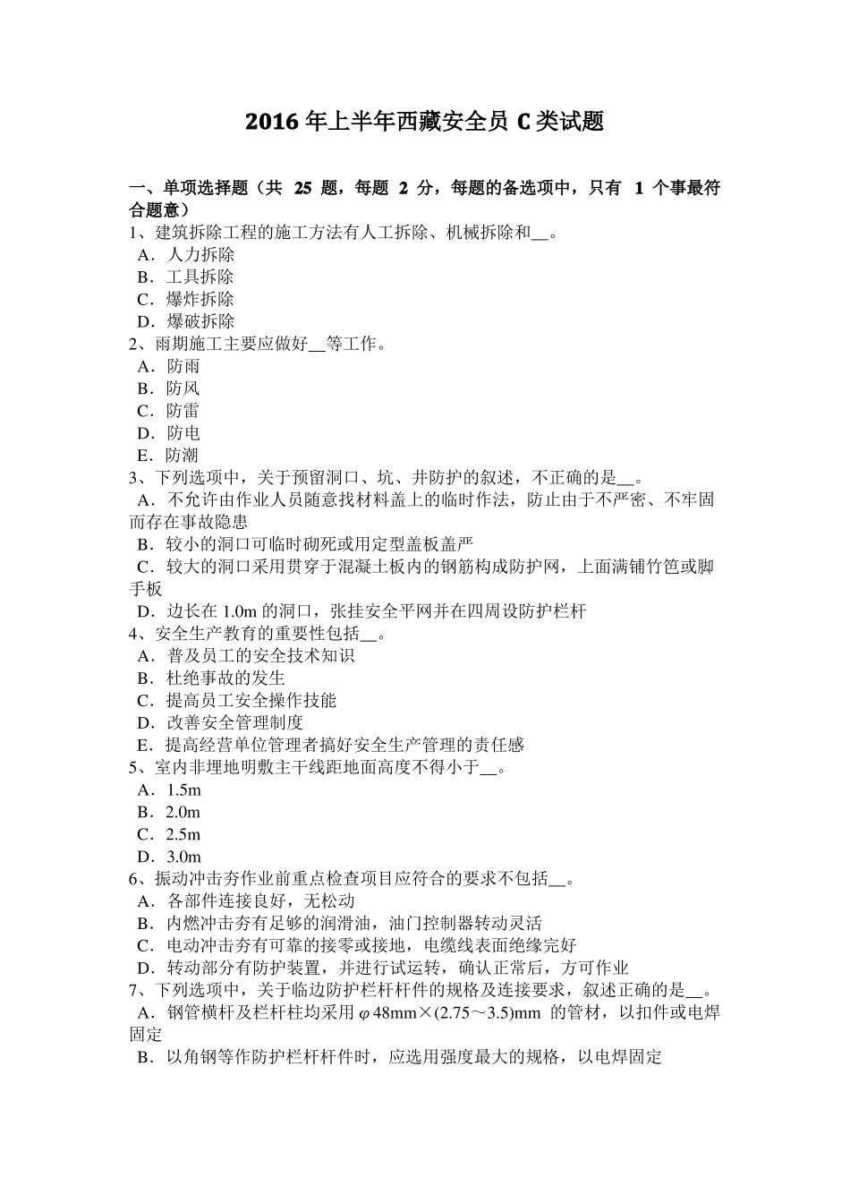 2016年上半年西藏安全员C类试题_第1页