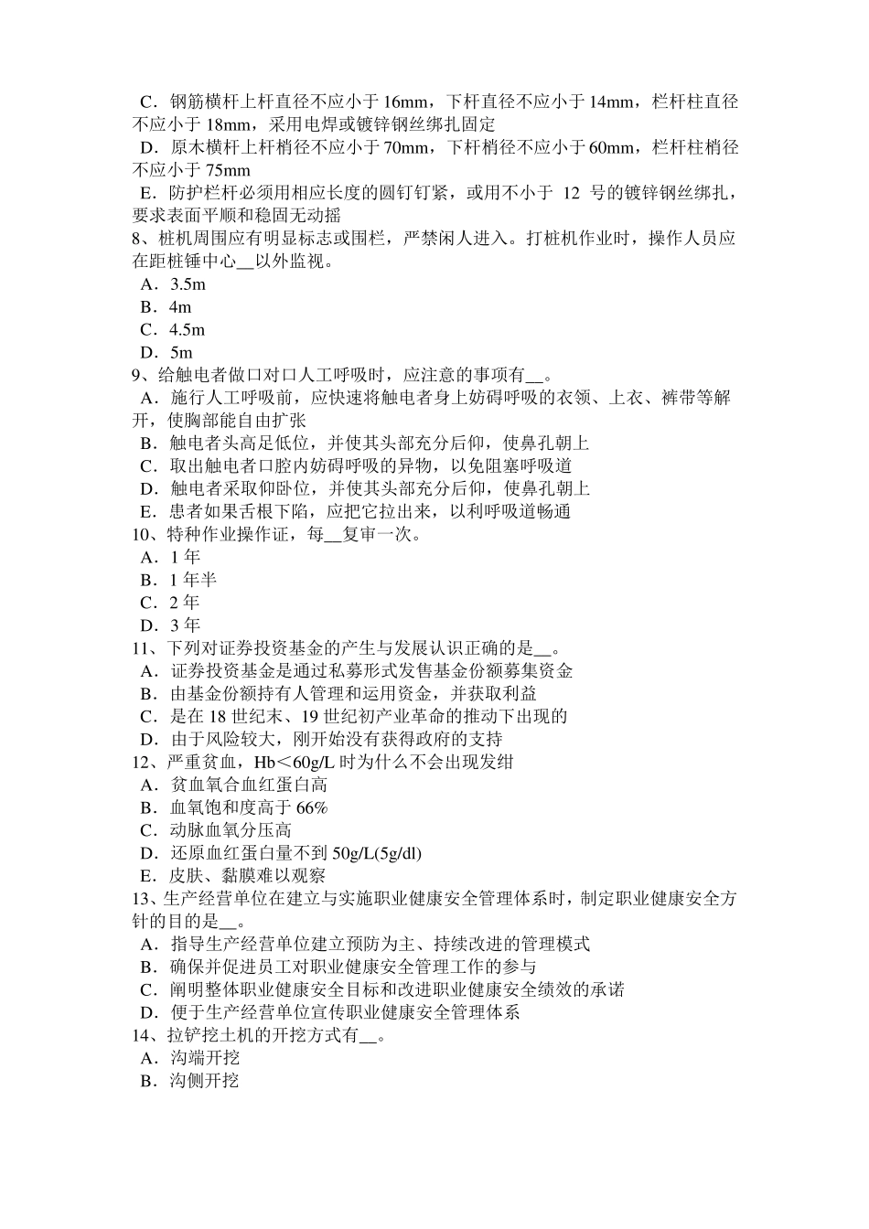 2016年上半年西藏安全员C类试题_第2页
