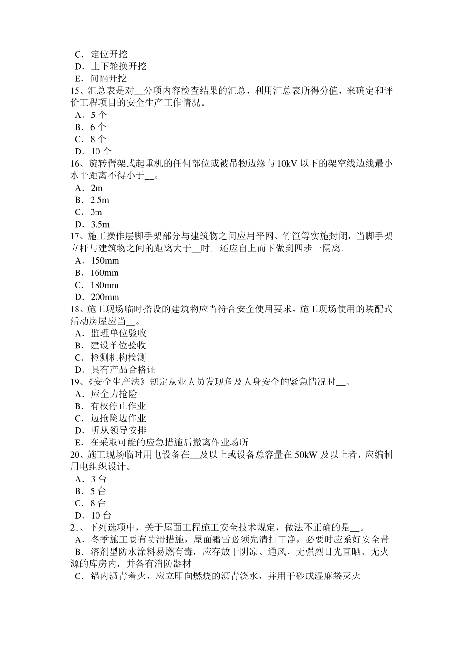 2016年上半年西藏安全员C类试题_第3页