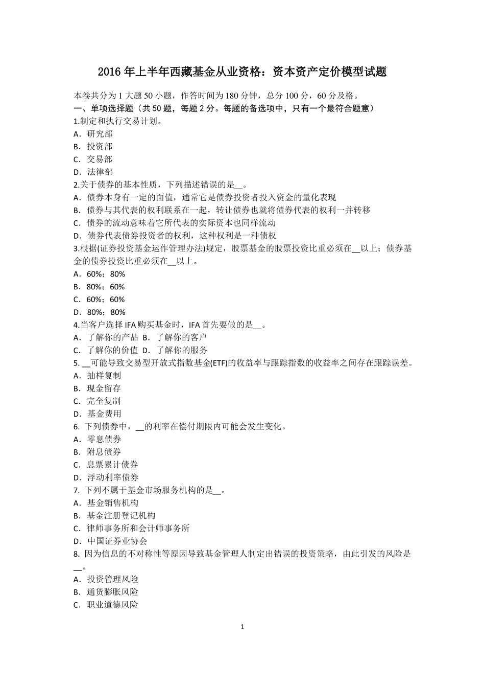 2016年上半年西藏基金从业资格：资本资产定价模型试题_第1页