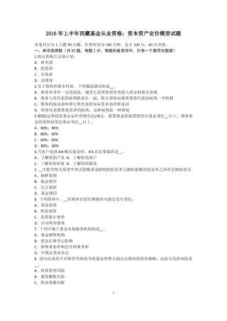 2016年上半年西藏基金从业资格：资本资产定价模型试题