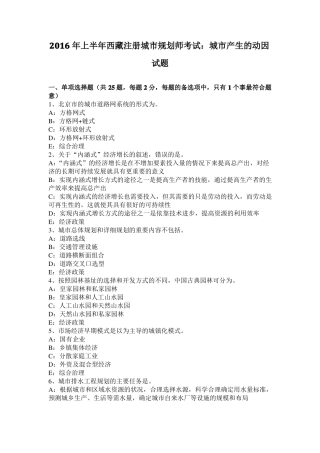 2016年上半年西藏注册城规划师考试：城产生的动因试题