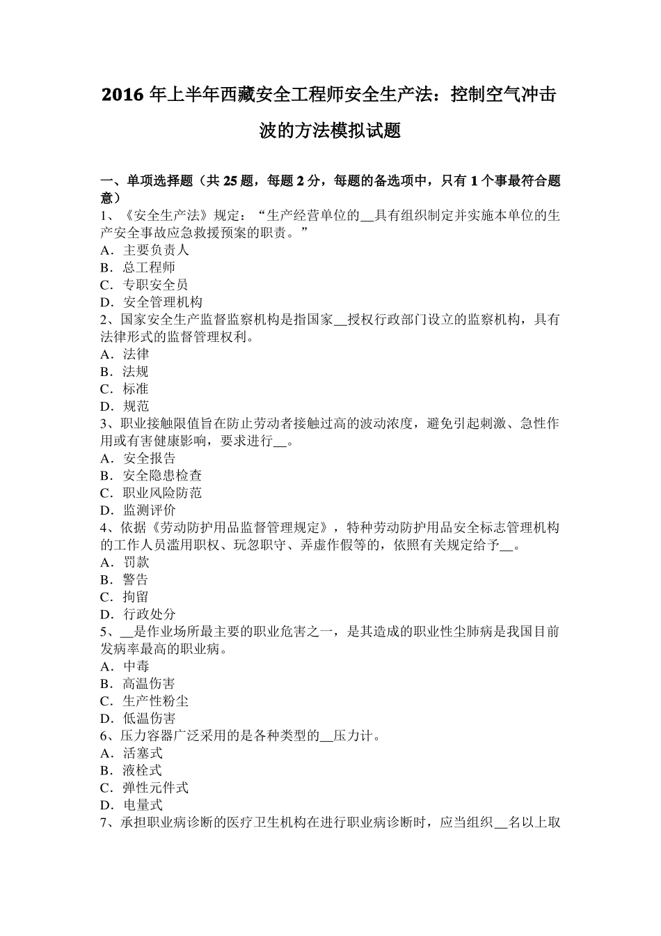 2016年上半年西藏安全工程师安全生产法：控制空气冲击波的方法模拟试题_第1页