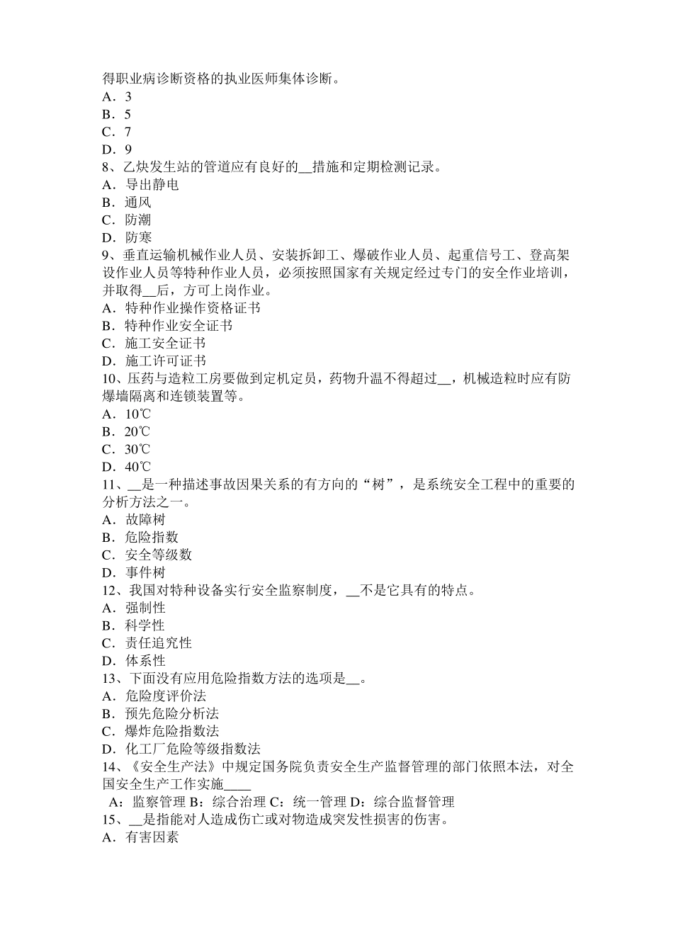 2016年上半年西藏安全工程师安全生产法：控制空气冲击波的方法模拟试题_第2页