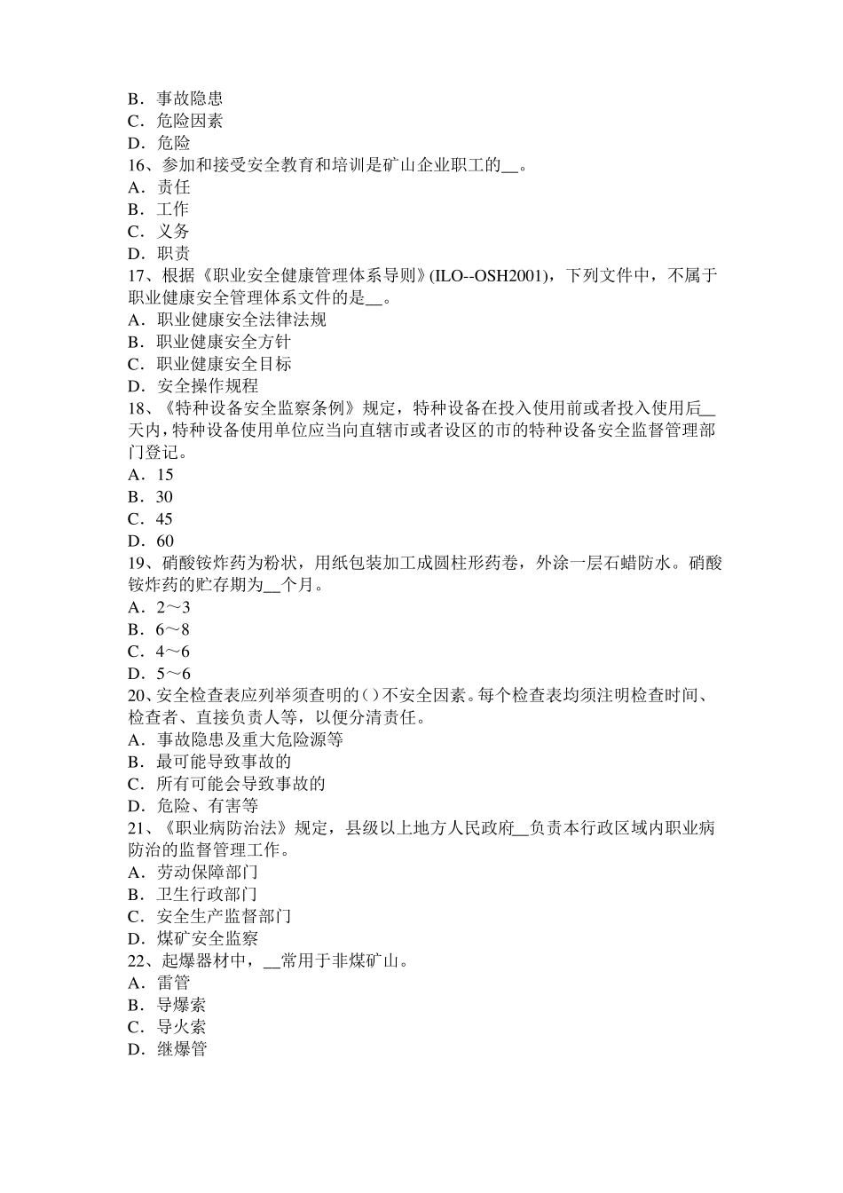 2016年上半年西藏安全工程师安全生产法：控制空气冲击波的方法模拟试题_第3页