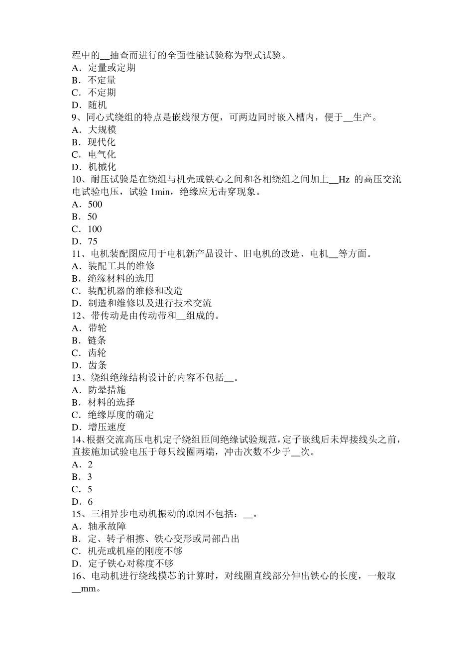 2016年上半年西藏电机装配工：电机嵌线考试试题_第2页
