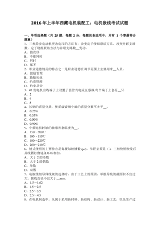 2016年上半年西藏电机装配工：电机嵌线考试试题