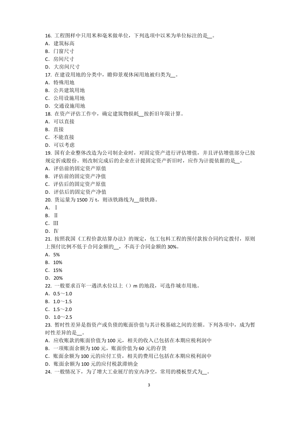 2016年上半年西藏资产评价师资产评价：资产减值测试的评价参数试题_第3页