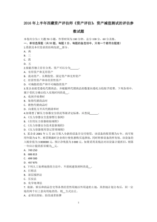 2016年上半年西藏资产评价师资产评价：资产减值测试的评价参数试题