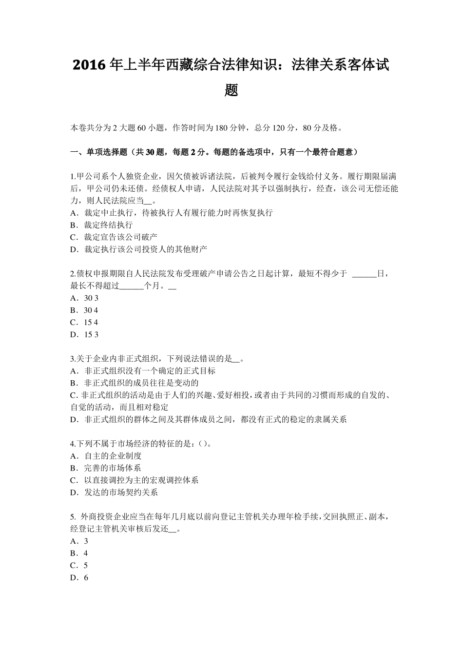 2016年上半年西藏综合法律知识：法律关系客体试题_第1页