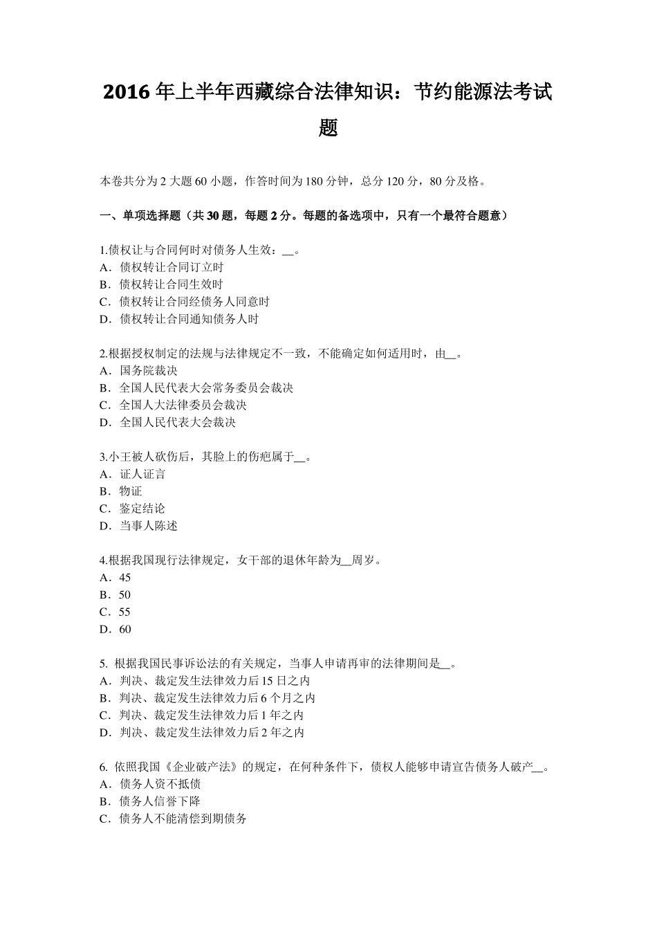 2016年上半年西藏综合法律知识：节约能源法考试题_第1页