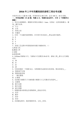 2016年上半年西藏高级机修钳工理论考试题